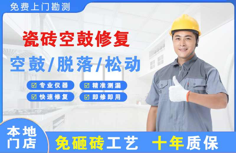 扬中瓷砖空鼓修复